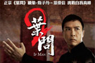  《葉問(wèn)2:宗師傳奇》電影海報(bào) 