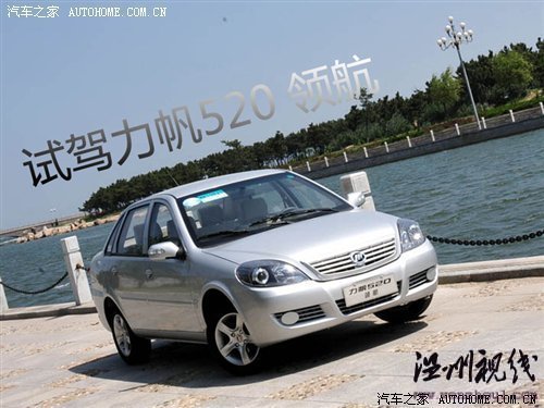 只改動(dòng)了外觀和內(nèi)飾 力帆520新領(lǐng)航試駕 汽車(chē)之家
