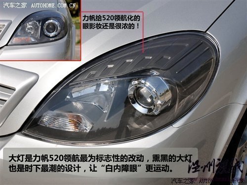 只改動(dòng)了外觀和內(nèi)飾 力帆520新領(lǐng)航試駕 汽車(chē)之家