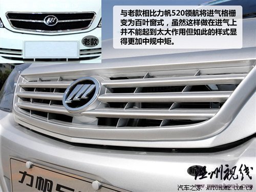 只改動(dòng)了外觀和內(nèi)飾 力帆520新領(lǐng)航試駕 汽車(chē)之家