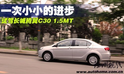 一次小小的進步！搶先試駕長城騰翼C30 汽車之家