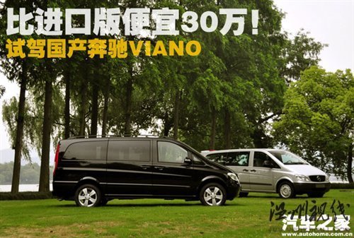 比進(jìn)口版便宜30萬！試駕國產(chǎn)奔馳Viano 汽車之家