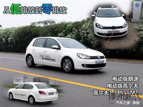 低排放到零排放 電動(dòng)版高爾夫/朗逸體驗(yàn) 汽車之家