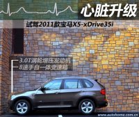 心臟升級(jí) 試駕2011款寶馬