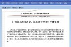 江蘇教育臺(tái)全臺(tái)停播整頓 廣電總局嚴(yán)禁丑聞劣跡者出