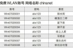 楠溪江景區(qū)免費WiFi賬