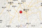 重慶地震 7月25日四川重慶和瀘州市瀘縣交界發(fā)生3.
