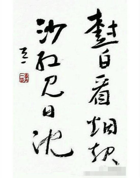 李天一書(shū)法作品