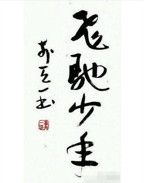 李天一書(shū)法作品