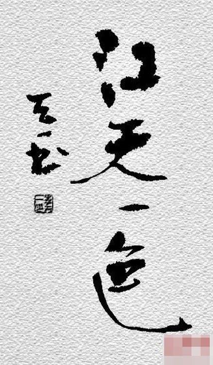 李天一書(shū)法作品