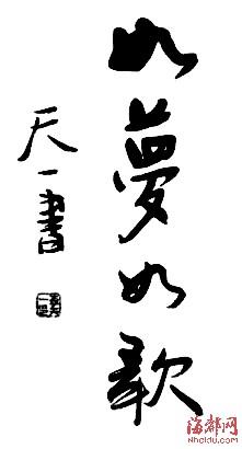 李天一書(shū)法作品