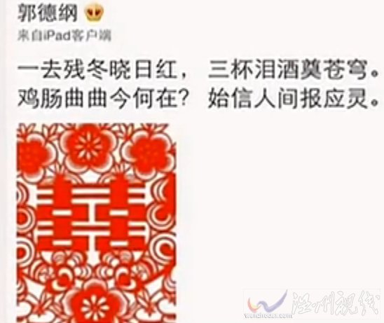 郭德綱微博七言絕句：一去殘冬曉日紅，三杯淚酒奠蒼穹。雞腸曲曲今何在？始信人間報(bào)應(yīng)靈。