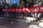 管住您的褲襠雷人橫幅 西安勸市民不要隨地小便“管