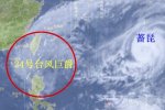 臺(tái)風(fēng)巨爵強(qiáng)度還可能加強(qiáng)嗎 會(huì)影響福建嗎