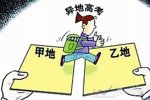 明年可異地高考 廣東明年實(shí)行開(kāi)放異地高考