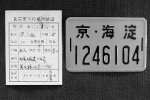 北京將實(shí)現(xiàn)自行車電動(dòng)車實(shí)名登記