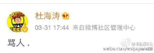 杜海濤罵人不認(rèn)錯
