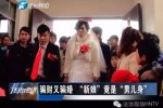 男子扮新娘騙彩禮 苗松濤長(zhǎng)成這樣也能騙婚