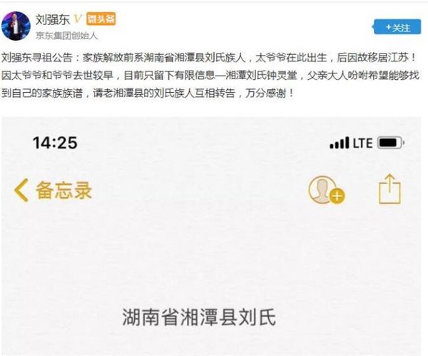 劉強(qiáng)東發(fā)尋祖公告