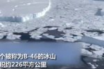 南極大型冰山崩解