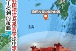 東海發(fā)現(xiàn)無(wú)人游輪