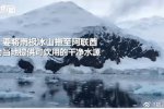 阿聯(lián)酋富豪拖南極冰山回國 只是為了解決飲水問題