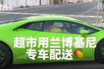 開蘭博基尼送水果 迪拜超市真會(huì)玩