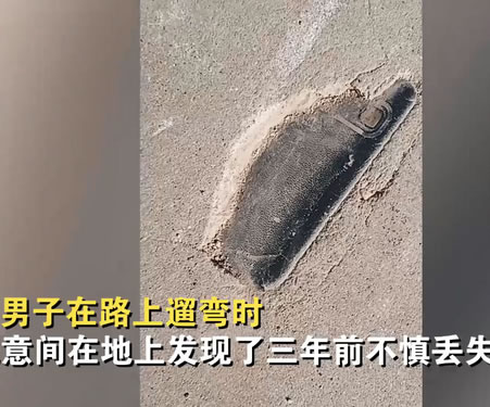 男子遛彎發(fā)現(xiàn)3年前丟的手機(jī)