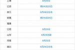 26地公布高考出分時(shí)間