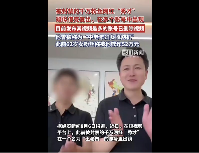 被封禁的網(wǎng)紅“秀才”疑似借殼復(fù)出